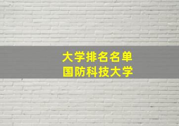 大学排名名单 国防科技大学